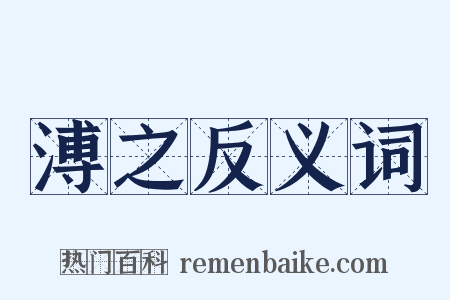 溥之反义词是什么意思的图片